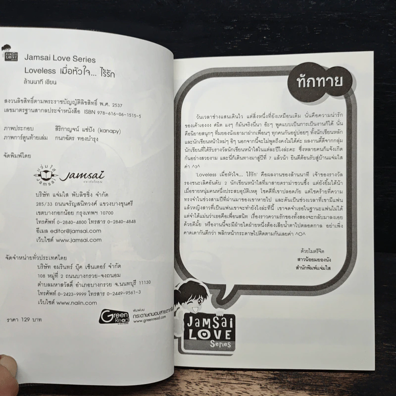 Loveless เมื่อหัวใจ ไร้รัก - ล้านนาที รูปที่ 6