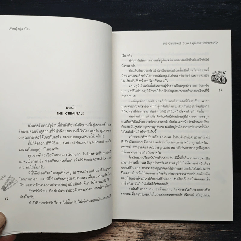 The Criminals Case I คู่รักอันตรายท้าทายหัวใจ - เจ้าหญิงผู้เลอโฉม รูปที่ 7