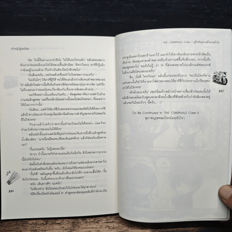 The Criminals Case I คู่รักอันตรายท้าทายหัวใจ - เจ้าหญิงผู้เลอโฉม รูปที่ 8