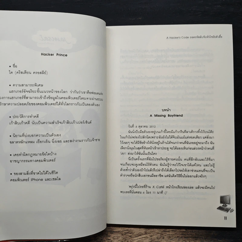 A Hacker's code ถอดรหัสลับจับหัวใจยัยตัวดื้อ - เจ้าหญิงผู้เลอโฉม รูปที่ 7
