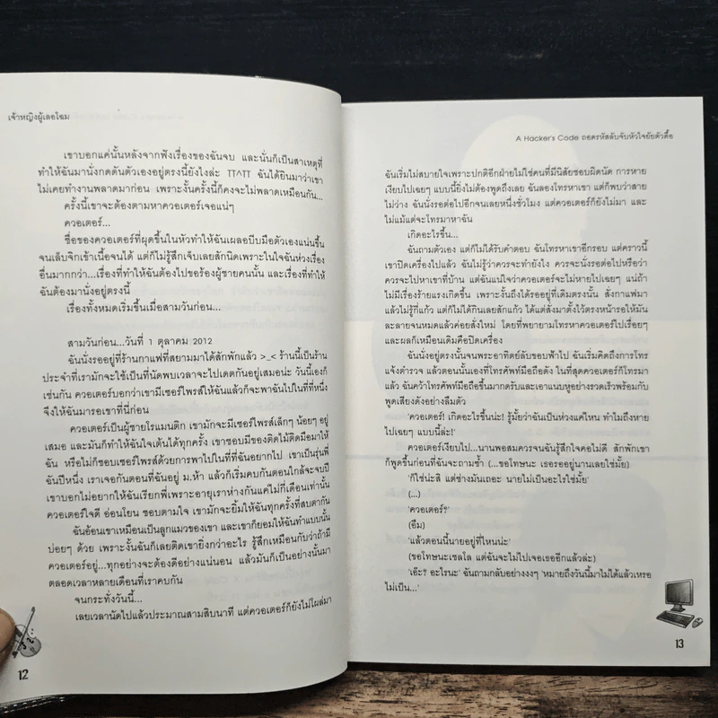 A Hacker's code ถอดรหัสลับจับหัวใจยัยตัวดื้อ - เจ้าหญิงผู้เลอโฉม รูปที่ 9