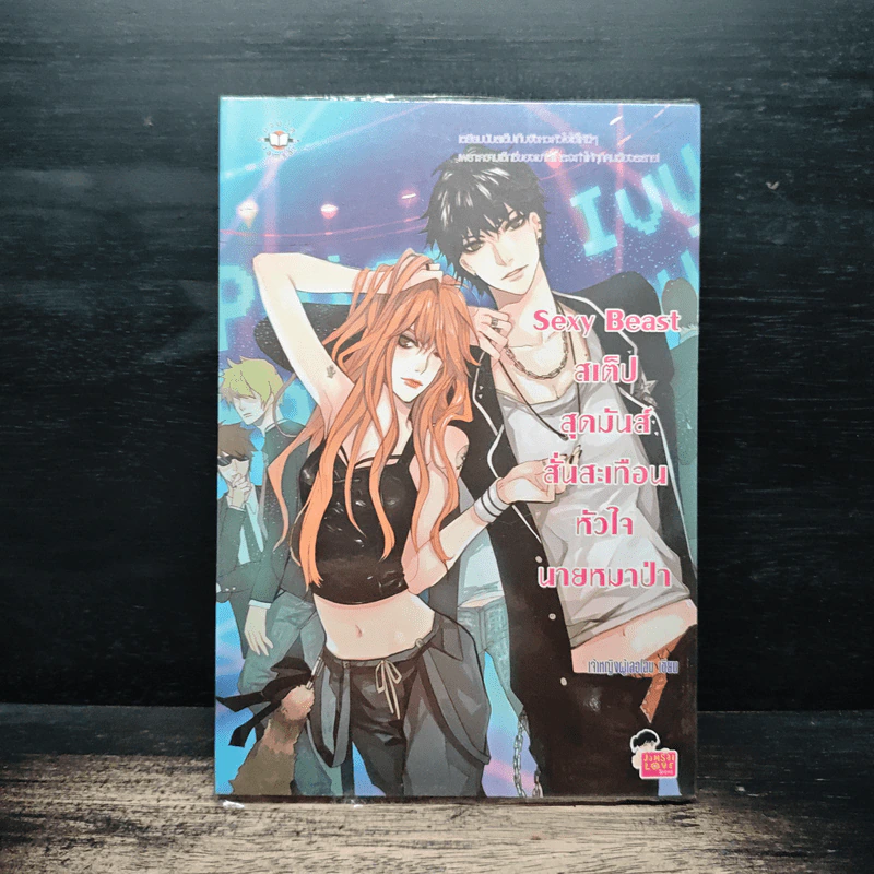 Sexy Beast สเต็ปสุดมันส์ สั่นสะเทือนหัวใจนายหมาป่า - เจ้าหญิงผู้เลอโฉม รูปที่ 1