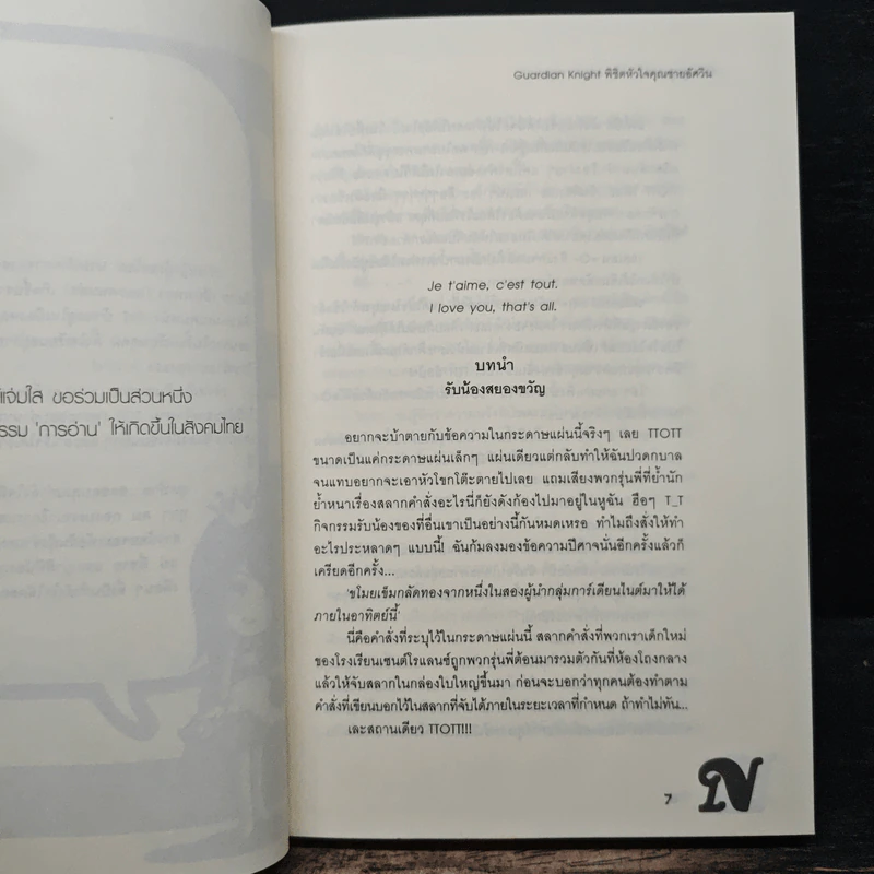 Guardian Knight พิชิตหัวใจคุณชายอัศวิน - เจ้าหญิงผู้เลอโฉม รูปที่ 7