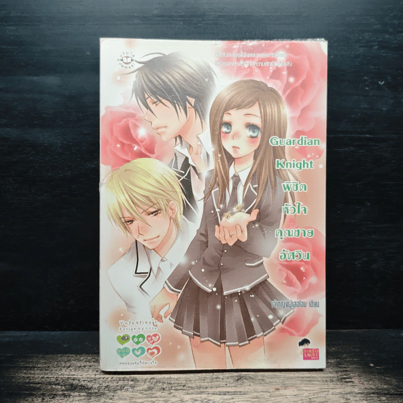 Guardian Knight พิชิตหัวใจคุณชายอัศวิน - เจ้าหญิงผู้เลอโฉม รูปที่ 1