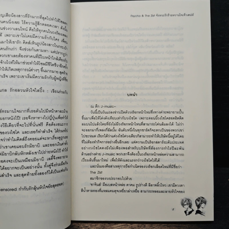 Psycho & The Zist จังหวะรักร้ายหวานใจเจ้าเสน่ห์ - แสตมป์เบอรี่ รูปที่ 7