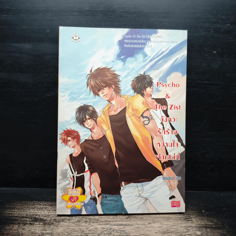Psycho & The Zist จังหวะรักร้ายหวานใจเจ้าเสน่ห์ - แสตมป์เบอรี่ รูปที่ 1