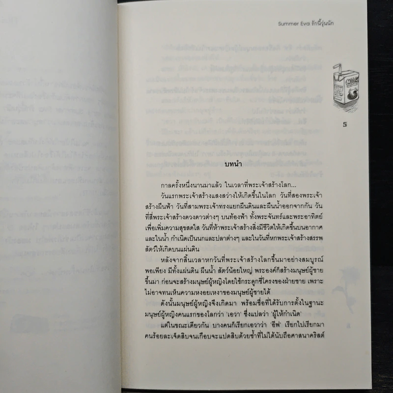 Summer Eva รักนี้วุ่นนัก - TheLittleFinger รูปที่ 7