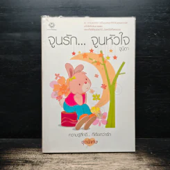 จูนรัก...จูนหัวใจ - จูนิตา