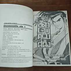 นักรบครบสลึง เล่ม 1-25 - Keuk-jin Jeon รูปที่ 6
