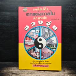 เคล็ดลับตกแต่งภายในตามหลักฮวงจุ้ย - มาโนช ประภาษานนท์