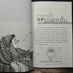 นอนกรน - รองศาสตราจารย์ นายแพทย์ชัยรัตน์ นิรันตรัตน์ รูปที่ 8