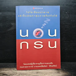 นอนกรน - รองศาสตราจารย์ นายแพทย์ชัยรัตน์ นิรันตรัตน์ รูปที่ 1
