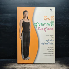 กินดี สุขภาพดี กับครูโยคะ - ครูถือศีล ดิฐวัฒน์โยธิน รูปที่ 1