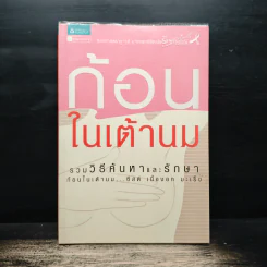 ก้อนในเต้านม รวมวิธีค้นหาและรักษาก้อนในเต้านม ซีสต์ เนื้องอก มะเร็ง