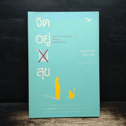 จิตอยู่ไม่สุข - พระอาจารย์สุมโน ภิกขุ รูปที่ 1
