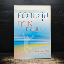 ความสุขทุกแง่ทุกมุม - พระพรหมคุณาภรณ์ (ป.อ.ปยุตฺโต) รูปที่ 1