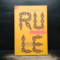 Rule บนเนยแข็ง - กล้า สมุทวณิช รูปที่ 1