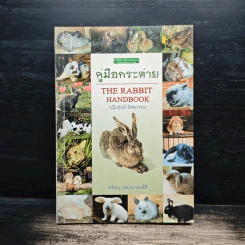 คู่มือกระต่าย The Rabbit Handbook - กณิกกนันท์ ลีฬวรรณ