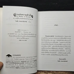 จ้าวแห่งความสำเร็จ - วันชัย ประชาเรืองวิทย์ รูปที่ 6