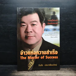 จ้าวแห่งความสำเร็จ - วันชัย ประชาเรืองวิทย์
