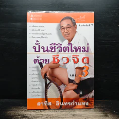 ปั้นชีวิตใหม่ด้วยชีวจิต เล่ม 3 - สาทิส อินทรกำแหง รูปที่ 1