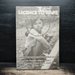 ใบอนุญาตข่มขืน Licence to rape