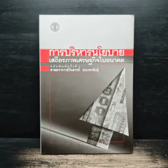 การบริหารนโยบายเสถียรภาพเศรษฐกิจในอนาคต - ศาสตราจารย์รังสรรค์ ธนะพรพันธุ์ รูปที่ 1