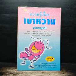 ความรู้เรื่องเบาหวาน ฉบับสมบูรณ์ - ศาสตราจารย์ นพ.เทพ หิมะทองคำ รูปที่ 1