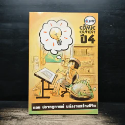 Ptt Comic Contest ปี 4 ตอน ปรากฏการณ์ พลังงานสร้างชีวิต รูปที่ 1