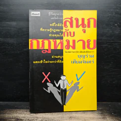 สนุกกับกฎหมาย - บุญร่วม เทียมจันทร์ รูปที่ 1