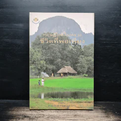 ทฤษฎีใหม่ในหลวงชีวิตที่พอเพียง รูปที่ 1