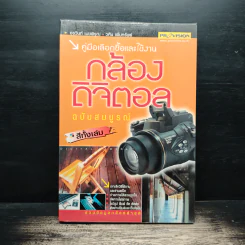 คู่มือเลือกซื้อและใช้งานกล้องดิจิตอล ฉบับสมบูรณ์ - ดร.วินท์ เมฆพิรุณ, วศิน เพิ่มทรัพย์