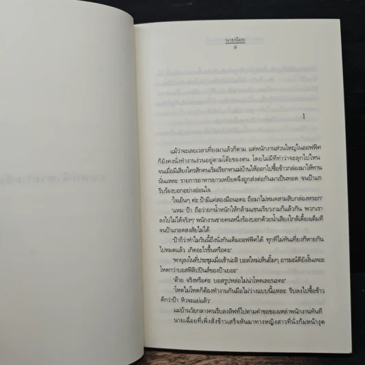 บอสหน้าตายกะยัยสอางค์ - นายน้อย รูปที่ 6
