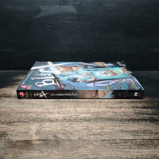 Blacx แบล็กซ์ เล่ม 18 รูปที่ 3