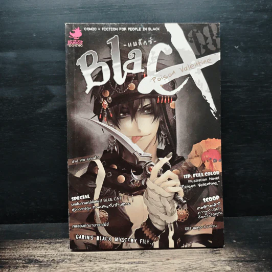 Blacx แบล็กซ์ เล่ม 8 รูปที่ 1