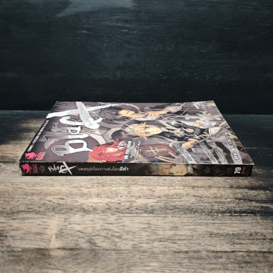 Blacx แบล็กซ์ เล่ม 9 รูปที่ 3