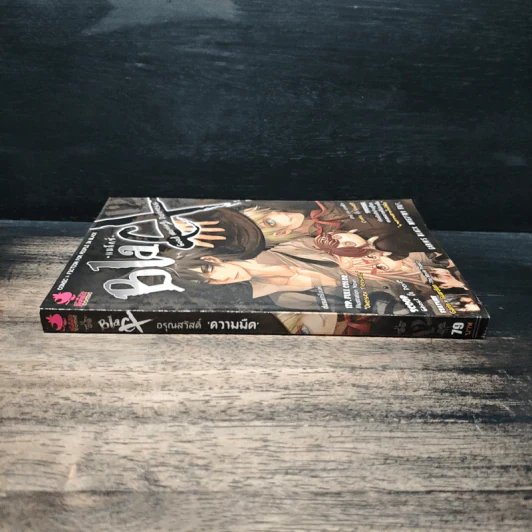 การิน จินตเมธร  Black อรุณสวัสดิ์ ความมืด เล่ม 12 รูปที่ 3