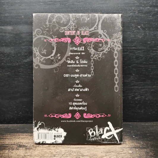 Blacx แบล็กซ์ เล่ม 1 รูปที่ 2