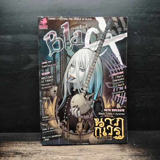 Blacx แบล็กซ์ เล่ม 31 รูปที่ 1