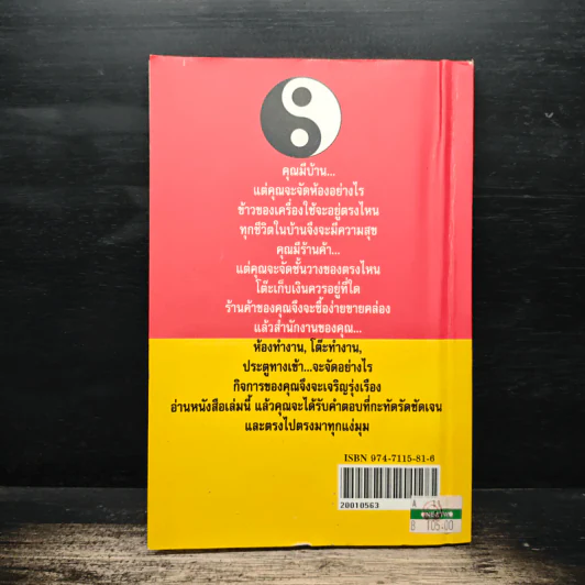 เคล็ดลับตกแต่งภายในตามหลักฮวงจุ้ย - มาโนช ประภาษานนท์ รูปที่ 2