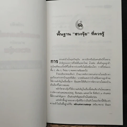 เคล็ดลับตกแต่งภายในตามหลักฮวงจุ้ย - มาโนช ประภาษานนท์ รูปที่ 8