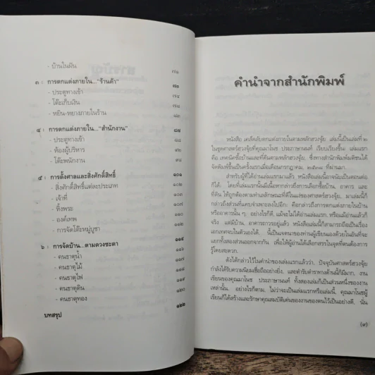 เคล็ดลับตกแต่งภายในตามหลักฮวงจุ้ย - มาโนช ประภาษานนท์ รูปที่ 7