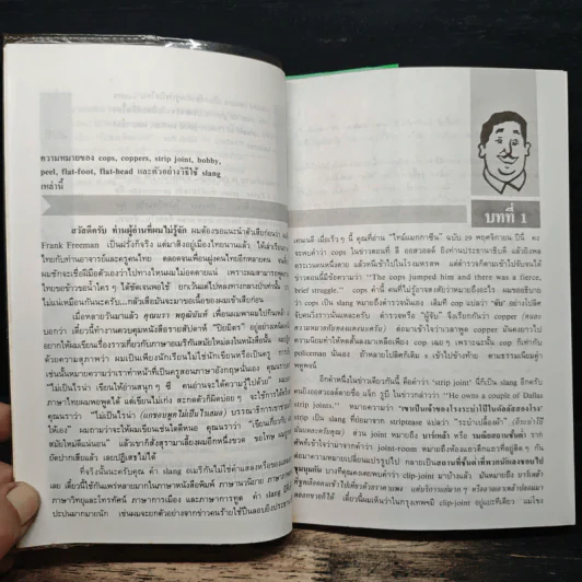Slang ไม่ใช่ของแสลง - Frank Freeman รูปที่ 11