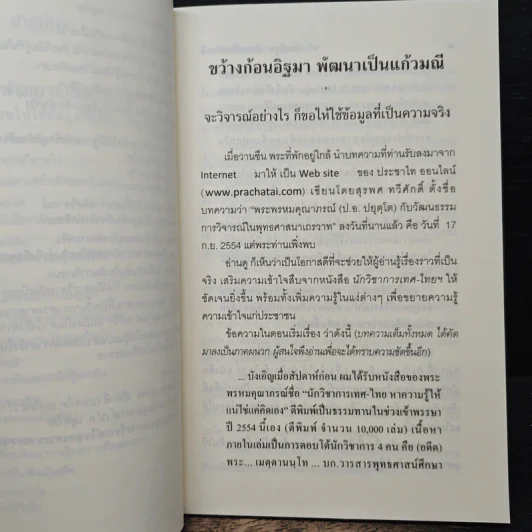 ขว้างก้อนอิฐมา พัฒนาเป็นแก้วมณี - พระพรหมคุณาภรณ์ (ป.อ. ปยุตฺโต) รูปที่ 8