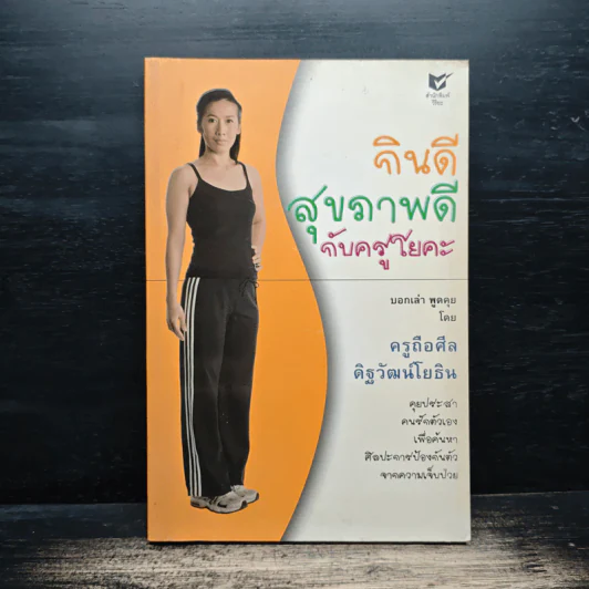 กินดี สุขภาพดี กับครูโยคะ - ครูถือศีล ดิฐวัฒน์โยธิน รูปที่ 1