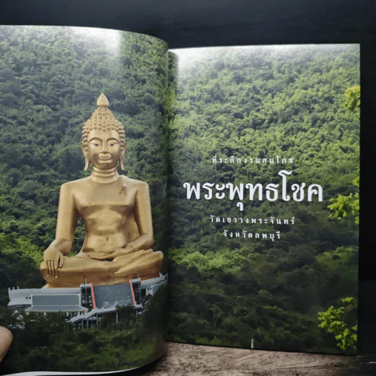 ที่ระลึกงานสมโภชพระพุทธโชค รูปที่ 6