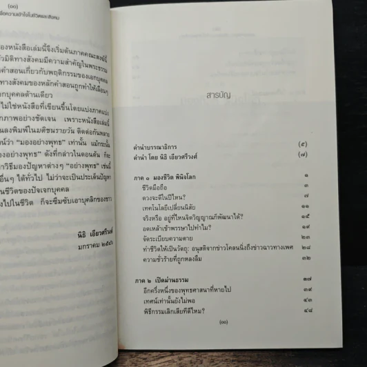 มองอย่างพุทธ เพื่อความเข้าใจในชีวิตและสังคม - พระไพศาล วิสาโล, อรศรี งามวิทยาพงศ์, สมเกียรติ มีธรรม รูปที่ 7