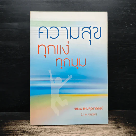 ความสุขทุกแง่ทุกมุม - พระพรหมคุณาภรณ์ (ป.อ.ปยุตฺโต) รูปที่ 1