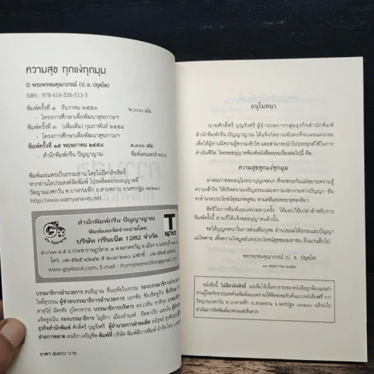 ความสุขทุกแง่ทุกมุม - พระพรหมคุณาภรณ์ (ป.อ.ปยุตฺโต) รูปที่ 6
