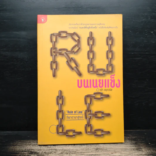 Rule บนเนยแข็ง - กล้า สมุทวณิช รูปที่ 1